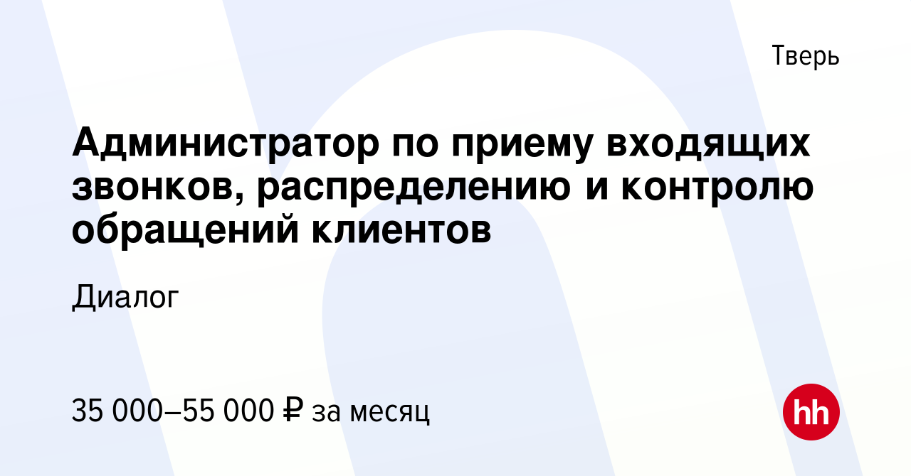 Вакансия Администратор по приему входящих звонков, распределению и