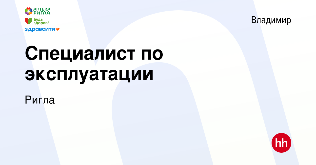 Вакансия Специалист по эксплуатации во Владимире, работа в компанииРигла