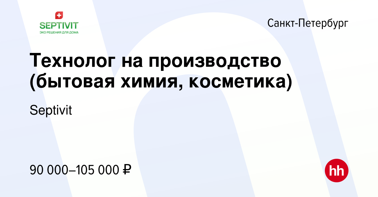 Вакансия Технолог на производство (бытовая химия, косметика) в  Санкт-Петербурге, работа в компании Septivit