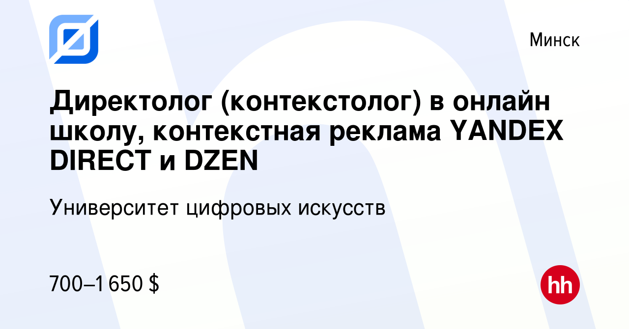 Вакансия Директолог (контекстолог) в онлайн школу, контекстная реклама  YANDEX DIRECT и DZEN в Минске, работа в компании Университет цифровых  искусств