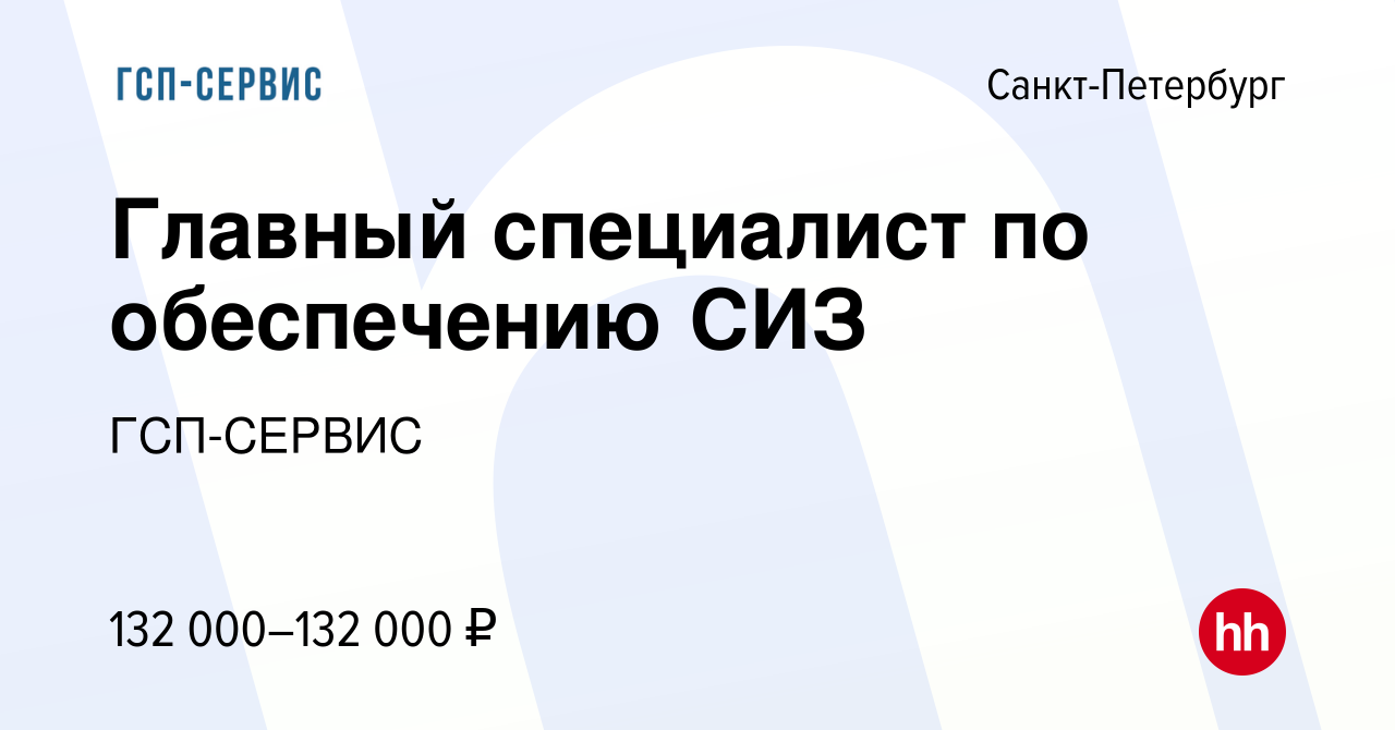 Вакансия Главный специалист по обеспечению СИЗ в Санкт-Петербурге, работа в  компании ГСП-СЕРВИС