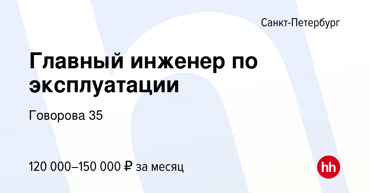 Вакансия Главный инженер по эксплуатации в Санкт-Петербурге, работа в  компании Говорова 35