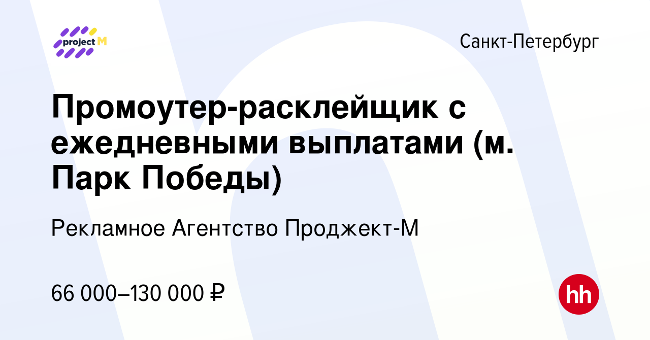 Вакансия Промоутер-расклейщик с ежедневными выплатами в Санкт