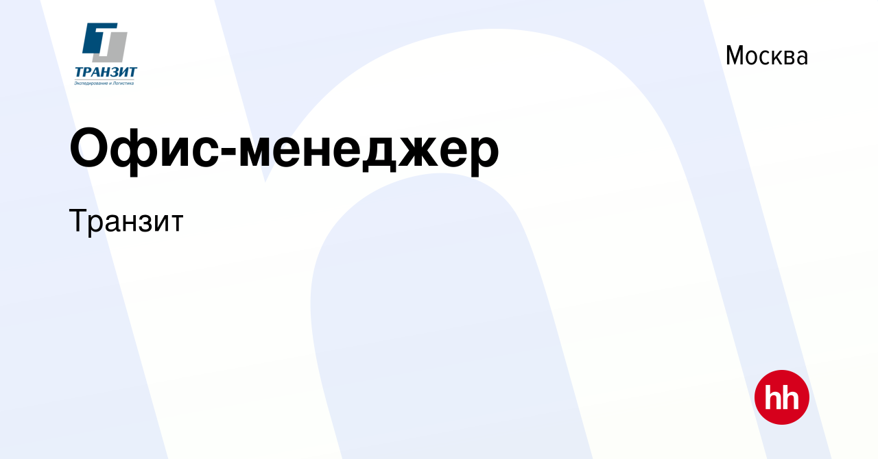 Вакансия Офис-менеджер в Москве, работа в компании Транзит