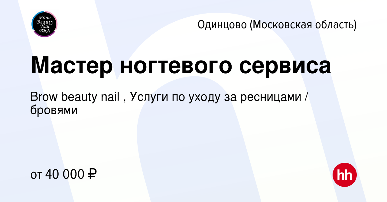 Вакансия Мастер ногтевого сервиса в Одинцово, работа в компании Brow beauty  nail , Услуги по уходу за ресницами / бровями