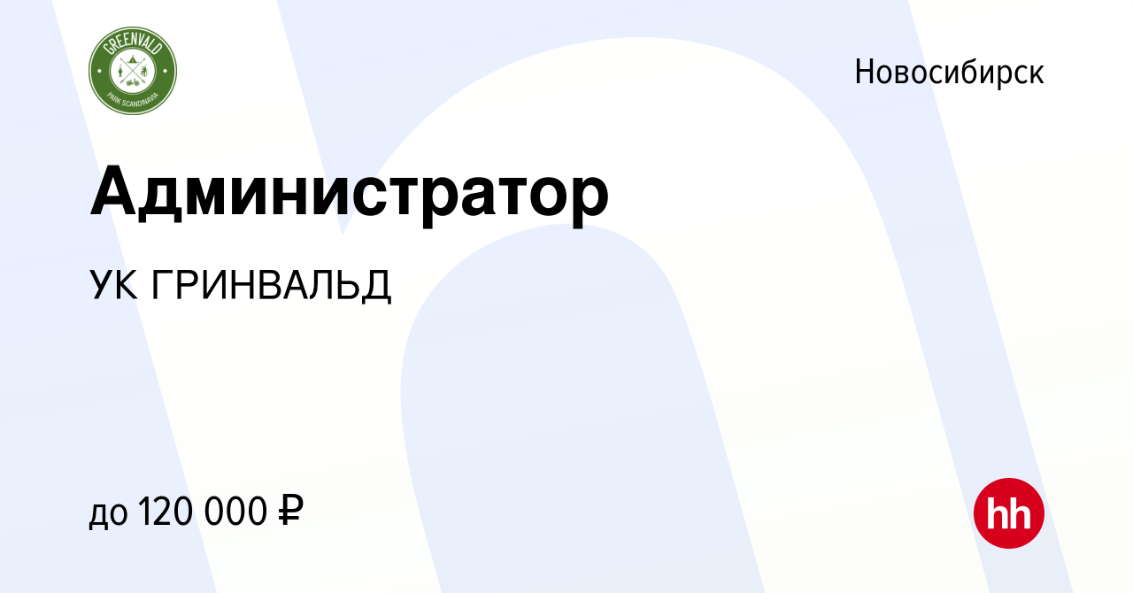 Вакансия Администратор в Новосибирске, работа в компании УК ГРИНВАЛЬД