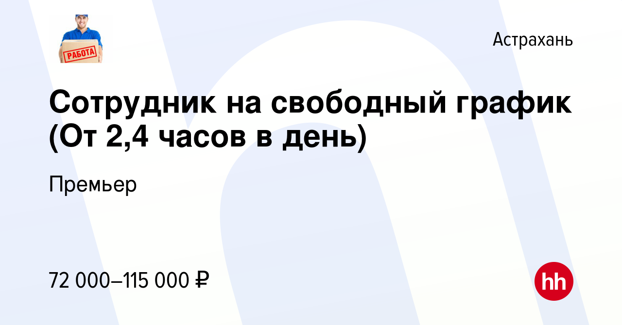 Вакансия Сотрудник на свободный график (От 2,4 часов в день) в Астрахани,  работа в компании Премьер