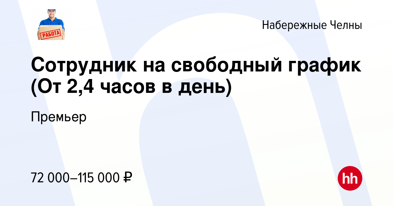 Вакансия Сотрудник на свободный график (От 2,4 часов в день) в