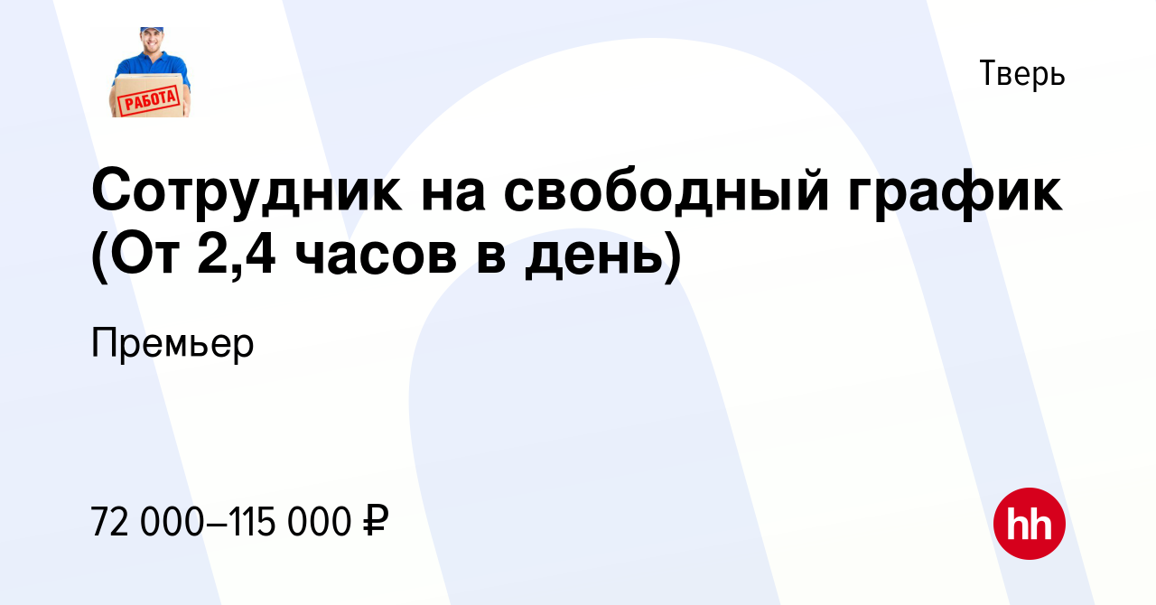 Вакансия Сотрудник на свободный график (От 2,4 часов в день) в Твери, работа  в компании Премьер