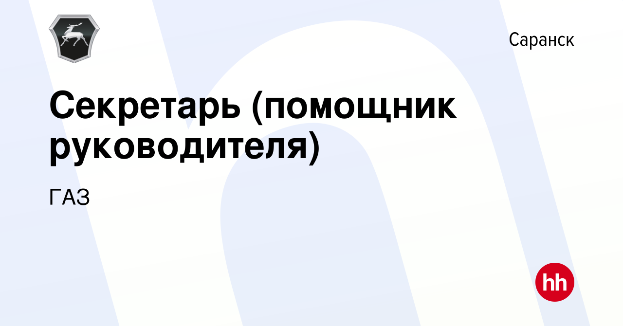 Вакансия Секретарь (помощник руководителя) в Саранске, работа в компании ГАЗ