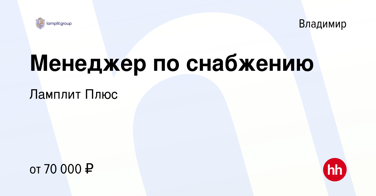 Вакансия Менеджер по снабжению во Владимире, работа в компании ЛамплитПлюс