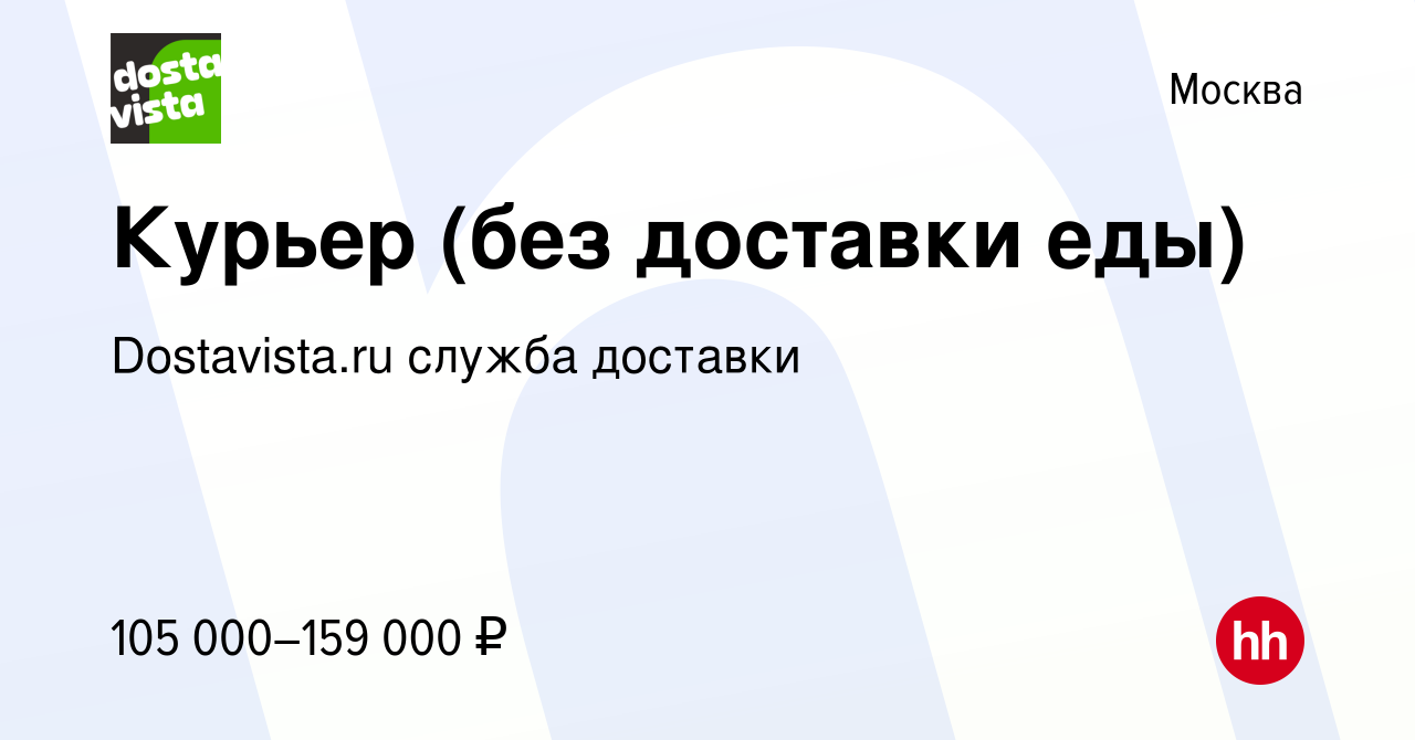 Вакансия Курьер (без доставки еды) в Москве, работа в компании  Dostavista.ru служба доставки