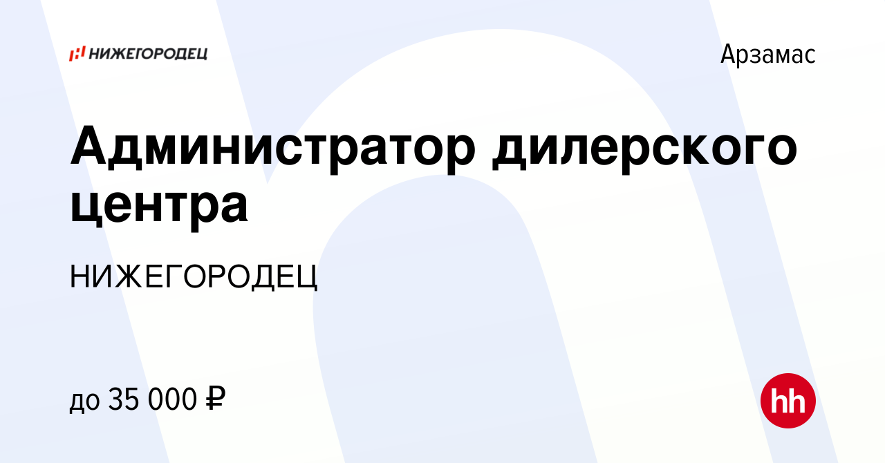 Вакансия Администратор дилерского центра в Арзамасе, работа в компании  НИЖЕГОРОДЕЦ