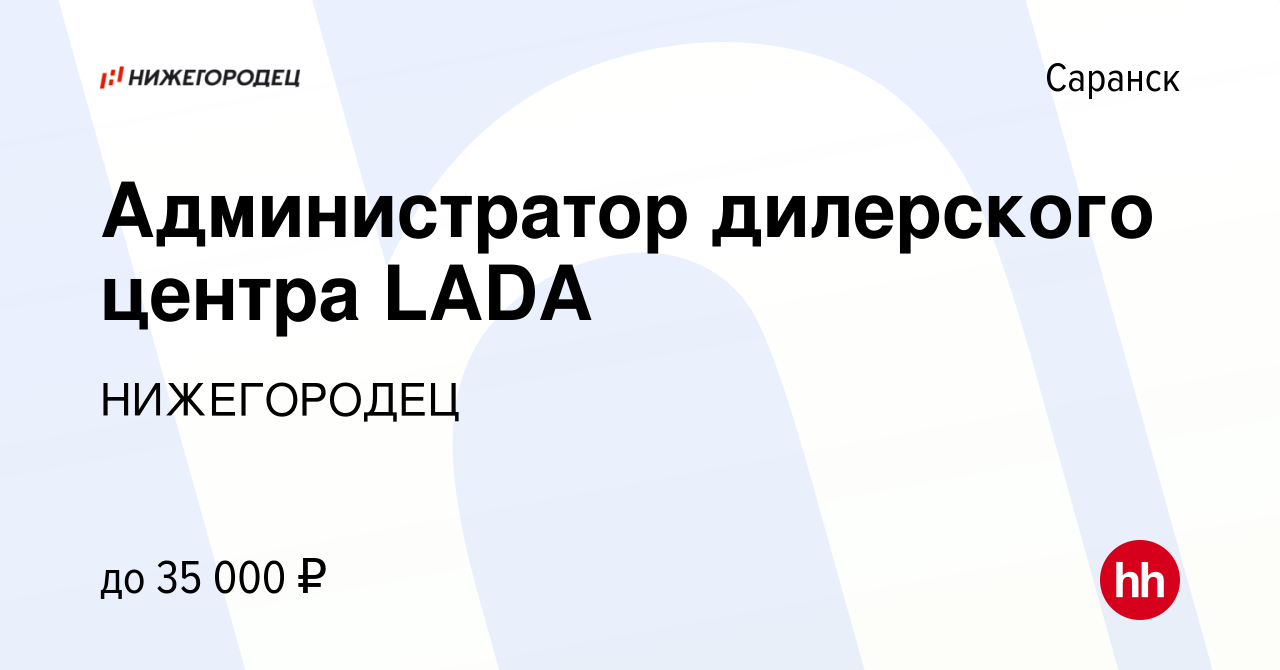 Вакансия Администратор дилерского центра LADA в Саранске, работа в компании  НИЖЕГОРОДЕЦ