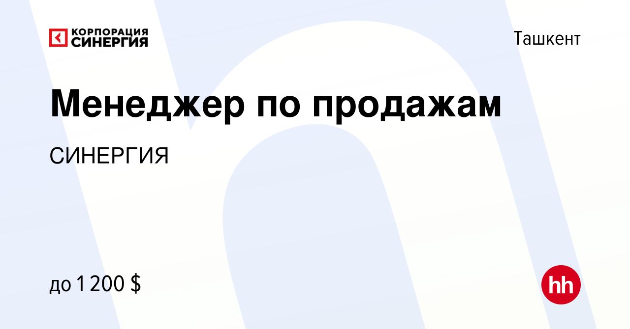 Вакансия Менеджер по продажам в Ташкенте, работа в компании СИНЕРГИЯ