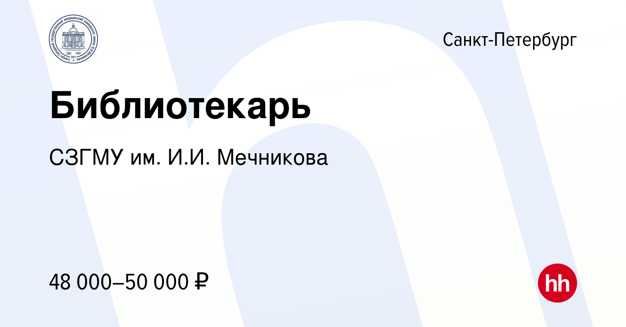 Вакансия Библиотекарь в Санкт-Петербурге, работа в компании СЗГМУ им. И.И.  Мечникова