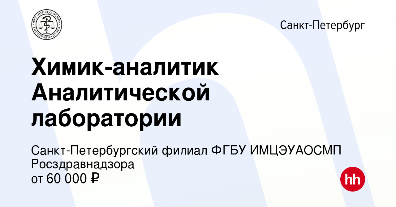 Вакансия Химик-аналитик Аналитической лаборатории в Санкт-Петербурге,  работа в компании Санкт-Петербургский филиал ФГБУ ИМЦЭУАОСМП Росздравнадзора