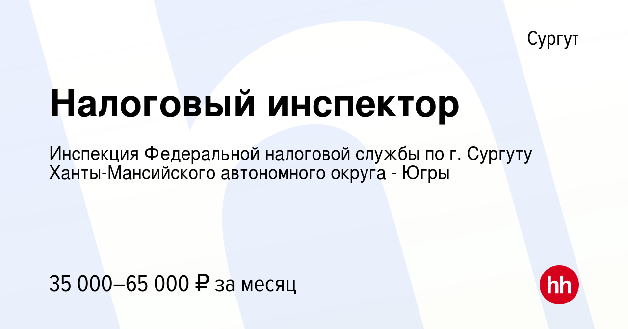 Вакансия Налоговый инспектор в Сургуте, работа в компании Инспекция