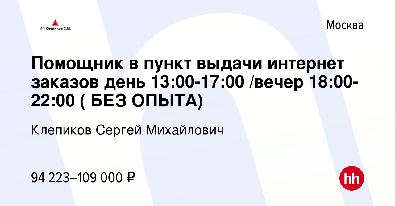 Вакансия Помощник в пункт выдачи интернет заказов день 13:00-17:00