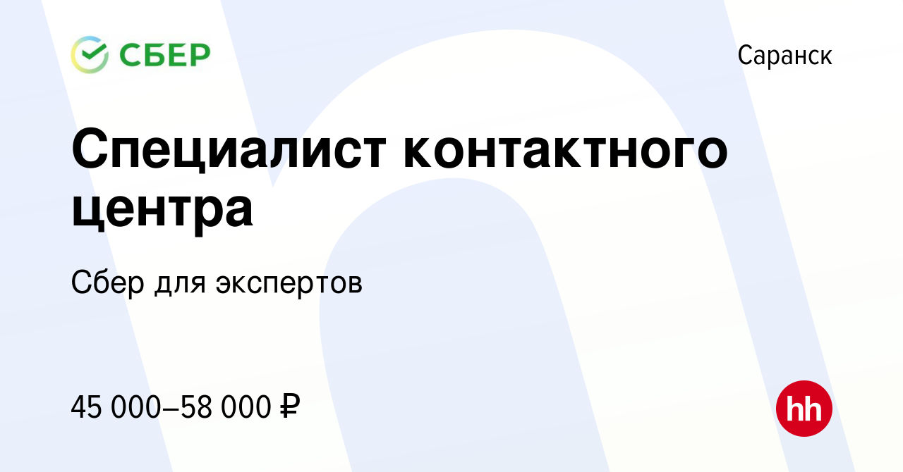 Вакансия Специалист контактного центра в Саранске, работа в компании Сбер  для экспертов