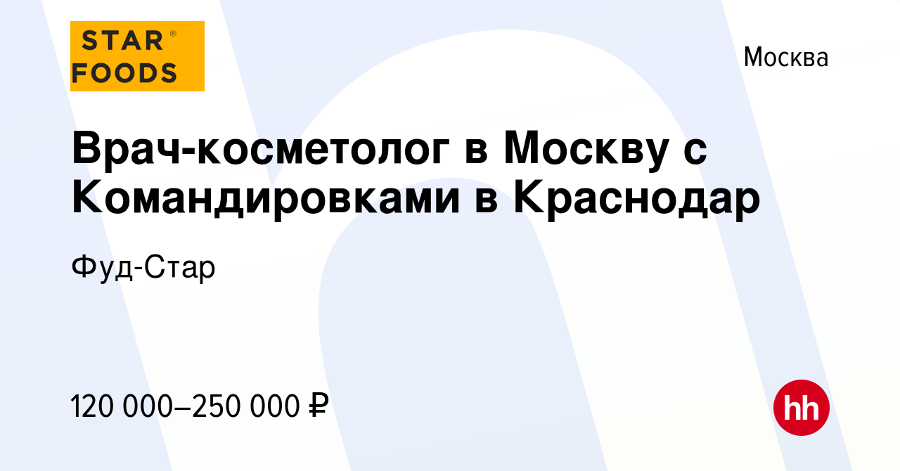 Вакансия Врач-косметолог в Москву с Командировками в Краснодар в Москве,  работа в компании Фуд-Стар