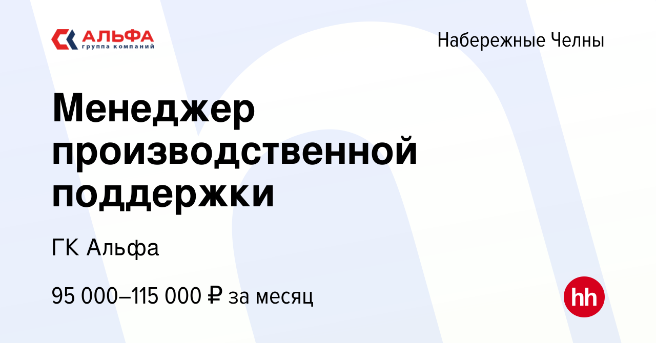 Вакансия Менеджер производственной поддержки в Набережных Челнах