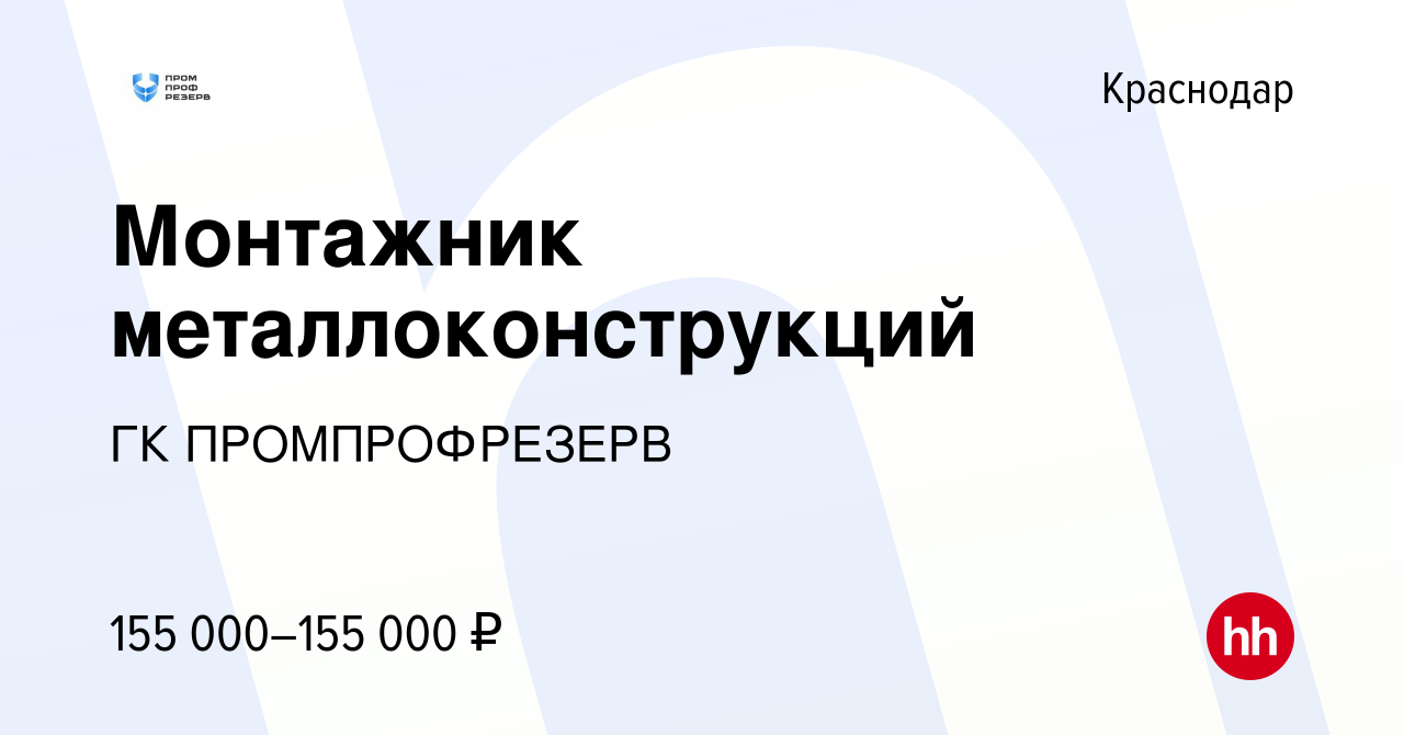 Вакансия Монтажник металлоконструкций в Краснодаре, работа в компании ГК  ПРОМПРОФРЕЗЕРВ