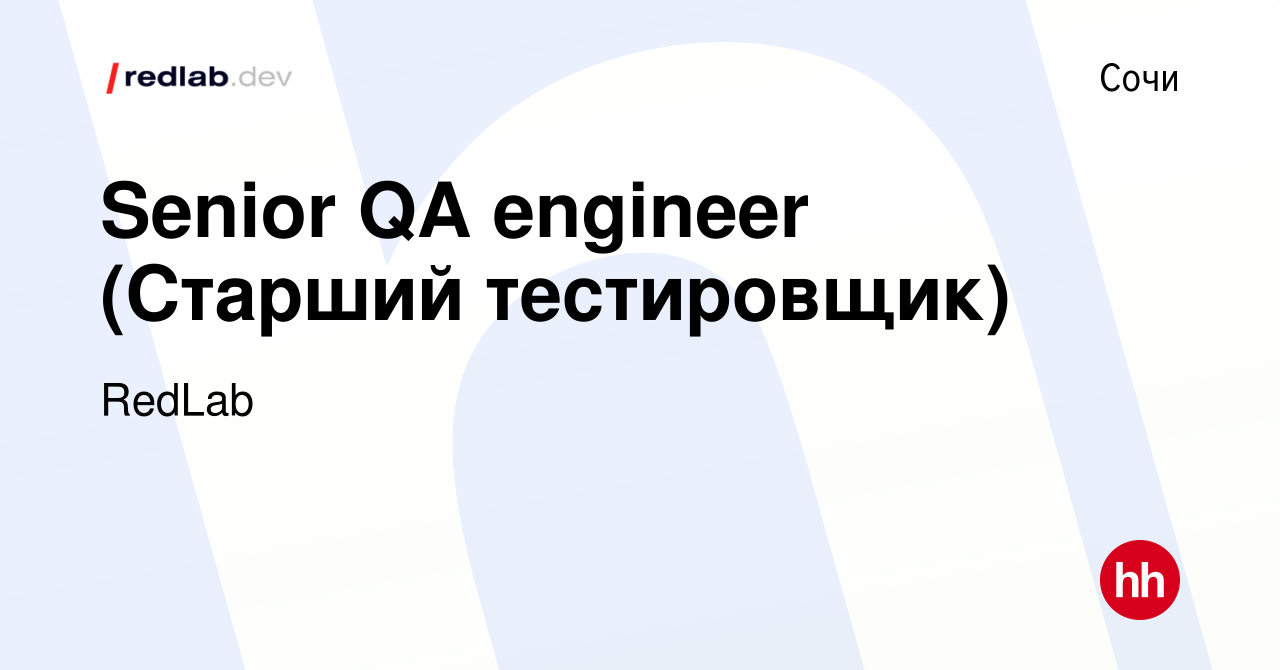 Вакансия Senior QA engineer (Старший тестировщик) в Сочи, работа в компании  RedLab