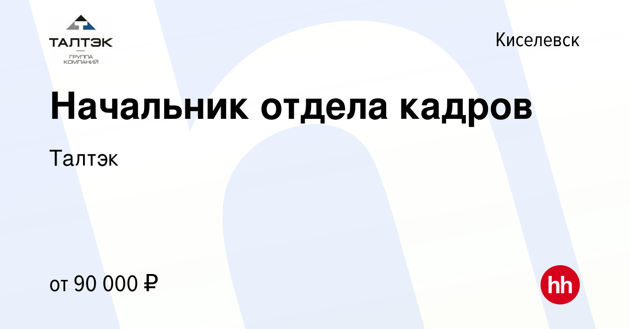 Вакансия Начальник отдела кадров в Киселевске, работа в компании Талтэк