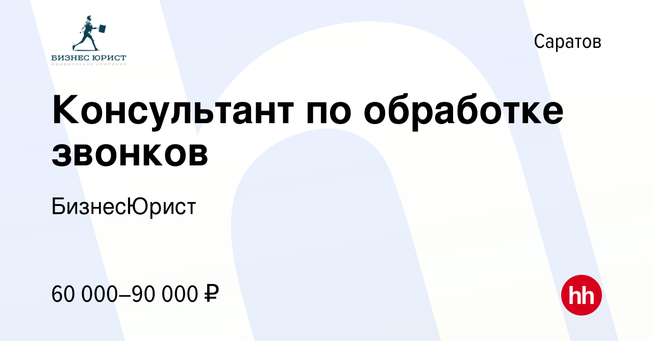 Вакансия Консультант по обработке звонков в Саратове, работа в компании  БизнесЮрист