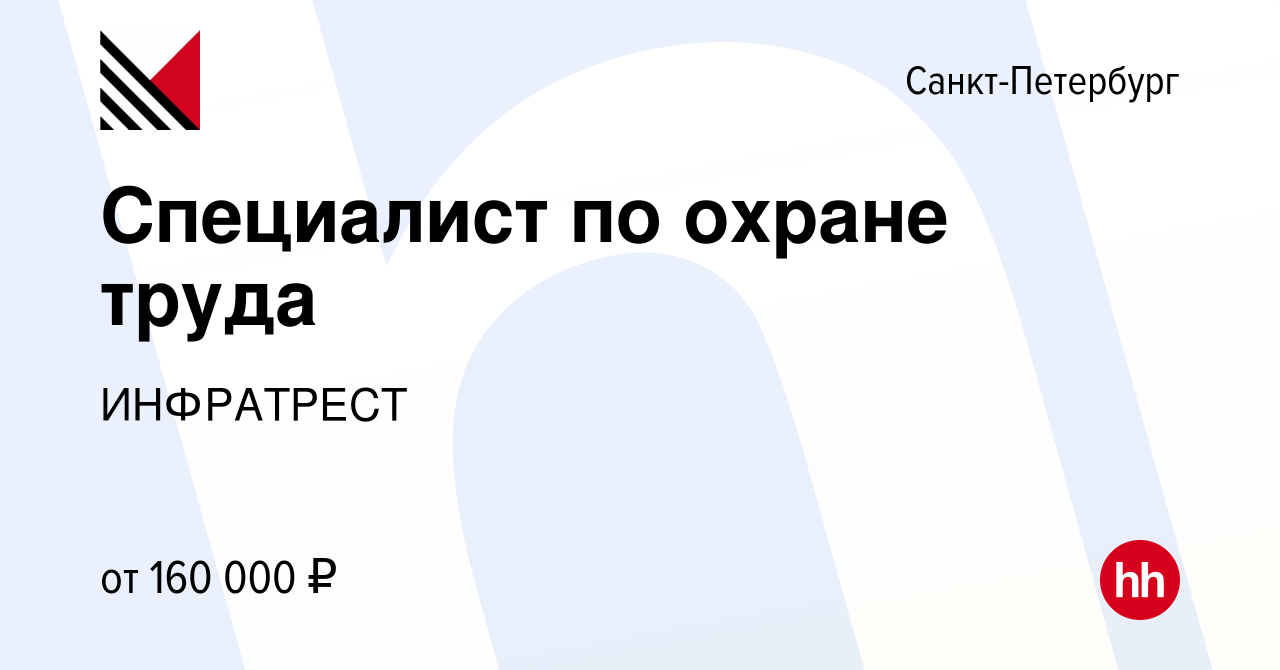 Вакансия Специалист по охране труда в Санкт-Петербурге, работа в компании  ИНФРАТРЕСТ