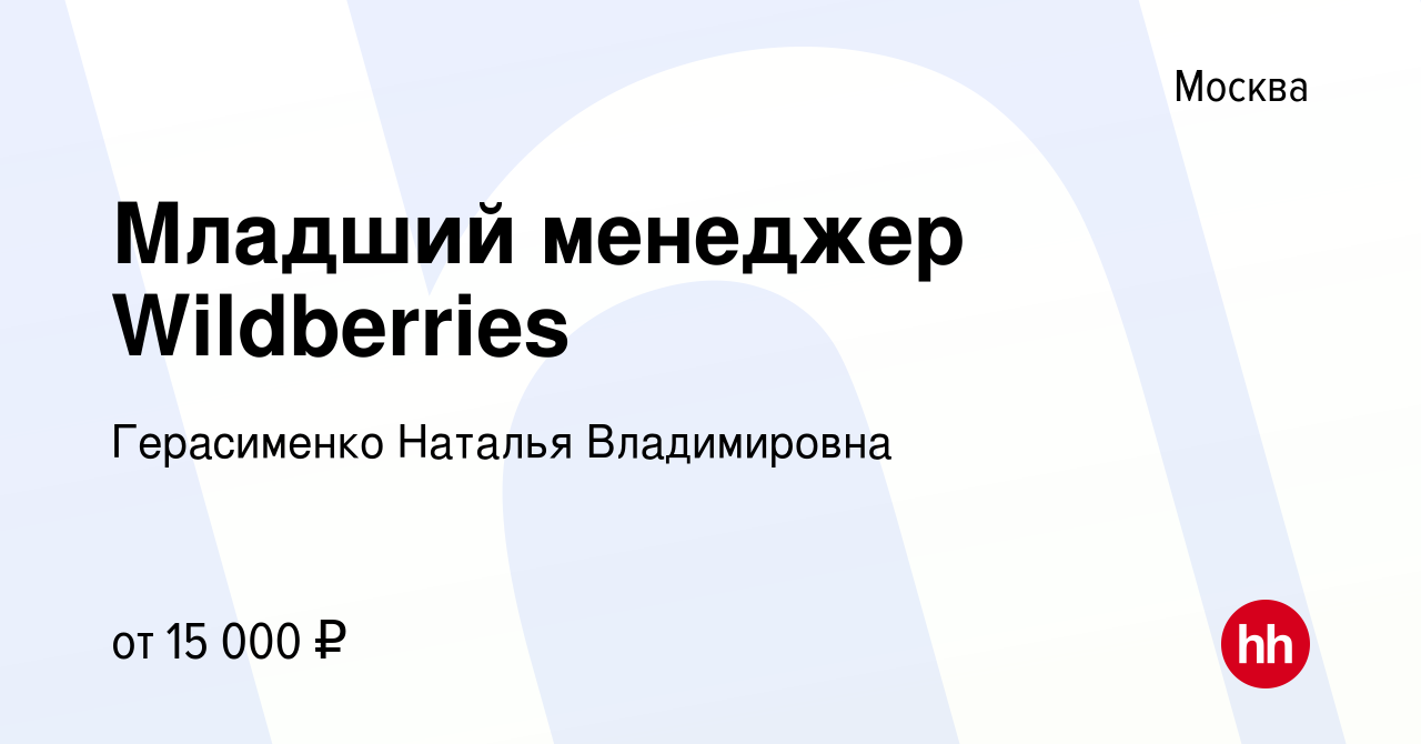 Вакансия Младший менеджер Wildberries в Москве, работа в компании  Герасименко Наталья Владимировна (вакансия в архиве c 14 июля 2024)