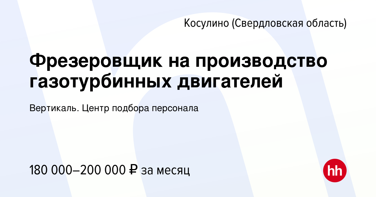 Вакансия Фрезеровщик на производство газотурбинных двигателей в