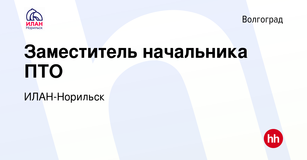 Вакансия Заместитель начальника ПТО в Волгограде, работа в компании ИЛАН- Норильск