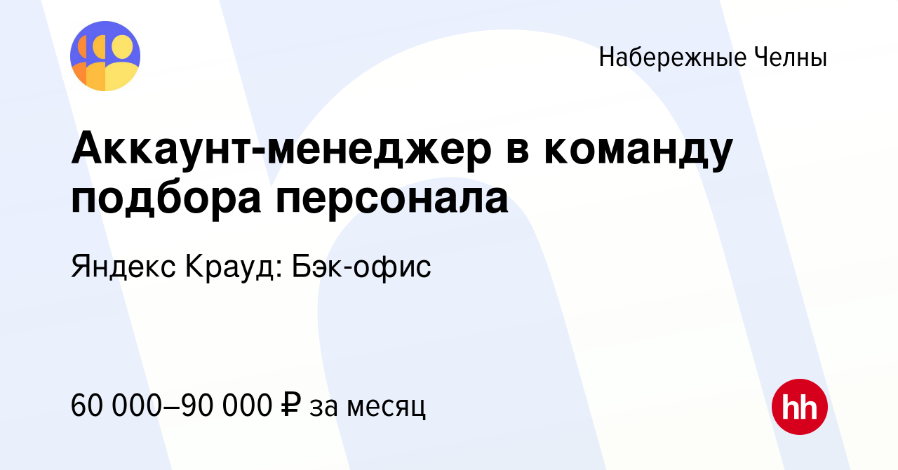 Вакансия Аккаунт-менеджер в команду подбора персонала в Набережных