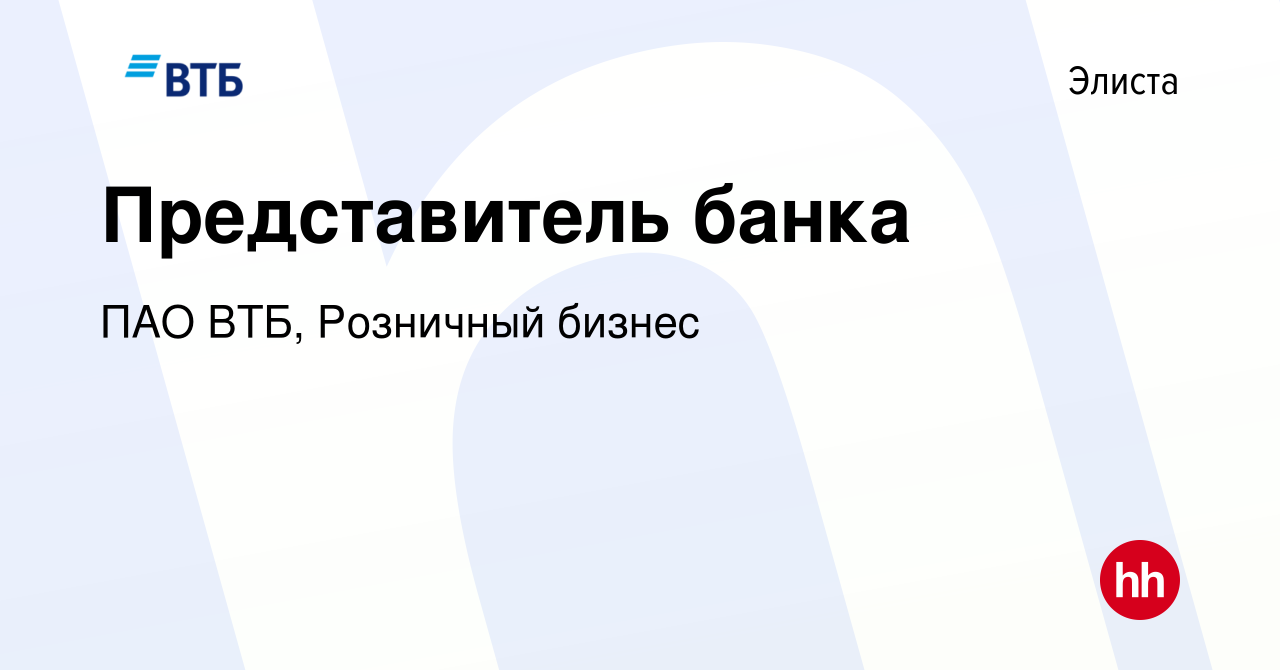 Вакансия Представитель банка в Элисте, работа в компании ПАО ВТБ, Розничный  бизнес