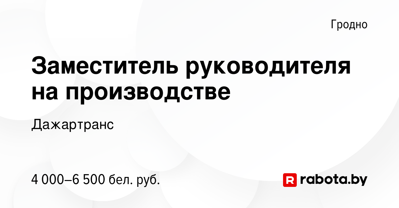 Вакансия Заместитель руководителя на производстве в Гродно, работа в