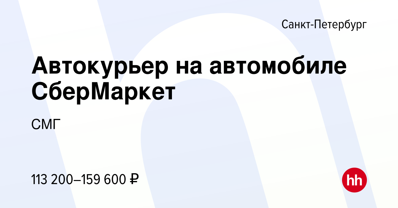 Вакансия Автокурьер на автомобиле СберМаркет в Санкт-Петербурге, работа