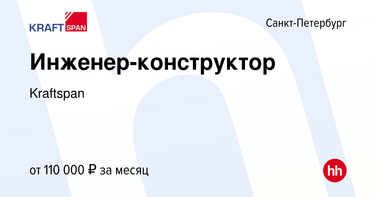 Вакансия Инженер-конструктор в Санкт-Петербурге, работа в компании Kraftspan