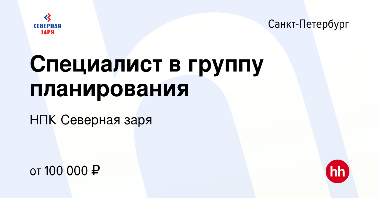 Вакансия Специалист в группу планирования в Санкт-Петербурге, работа в  компании НПК Северная заря