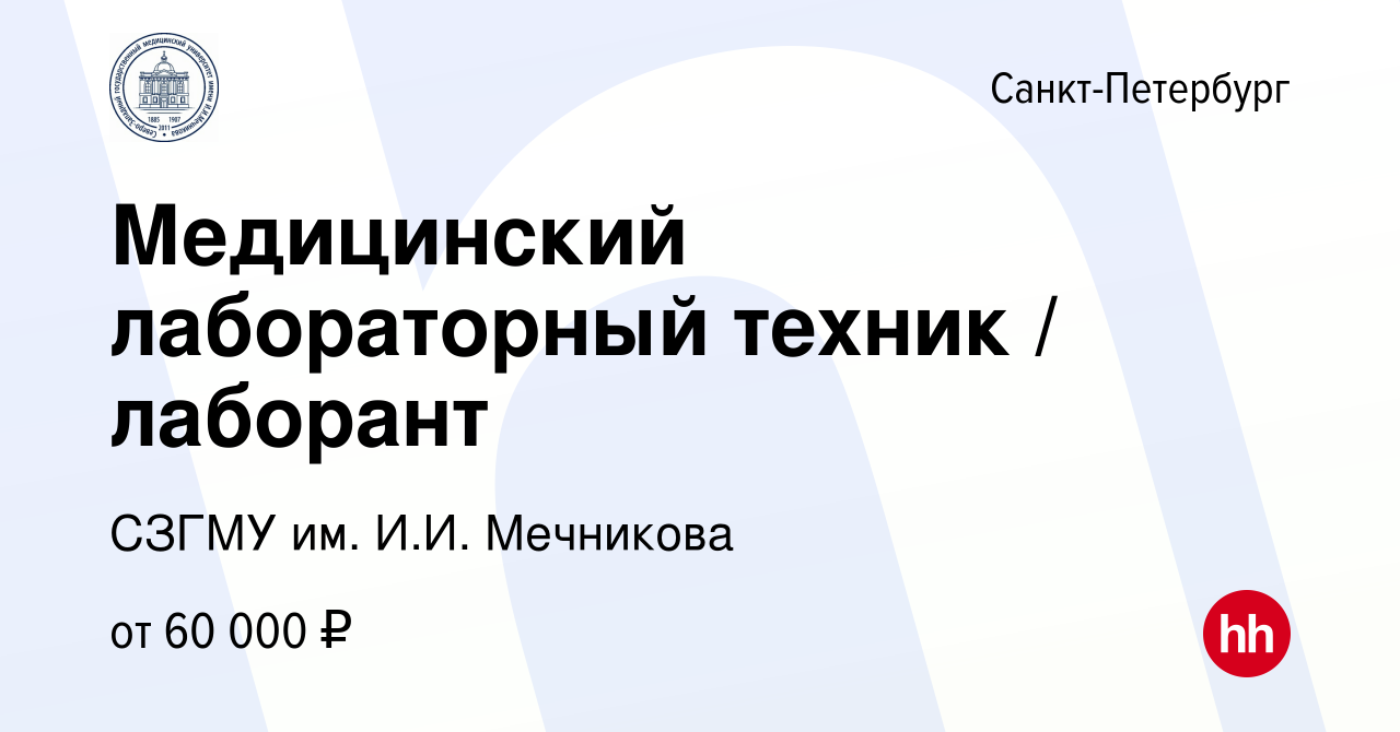 Вакансия Медицинский лабораторный техник / лаборант в Санкт-Петербурге,  работа в компании СЗГМУ им. И.И. Мечникова