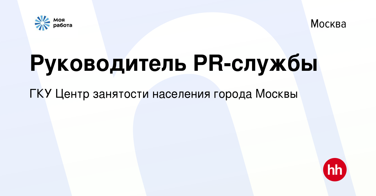 Вакансия Руководитель PR-службы в Москве, работа в компании ГКУ Центр  занятости населения города Москвы