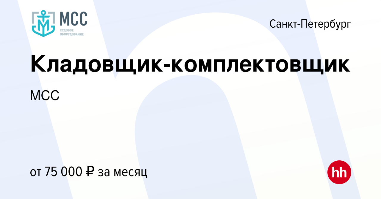 Вакансия Кладовщик-комплектовщик в Санкт-Петербурге, работа в компанииМСС