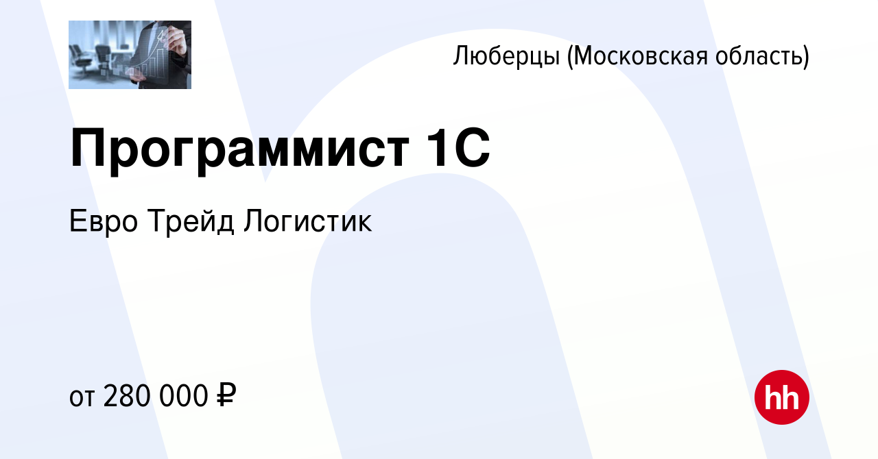 Вакансия Программист 1C в Люберцах, работа в компании Евро Трейд