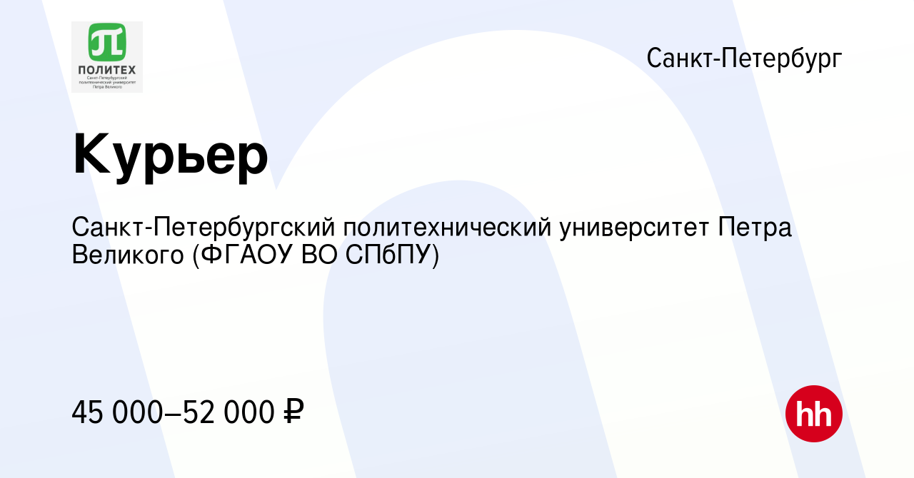 Вакансия Курьер в Санкт-Петербурге, работа в компании Санкт-Петербургский политехнический  университет Петра Великого (ФГАОУ ВО СПбПУ)