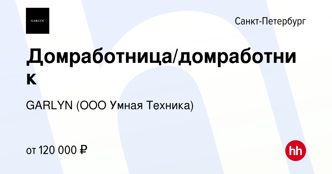 Вакансия Домработница/домработник в Санкт-Петербурге, работа в компании Умная  Техника