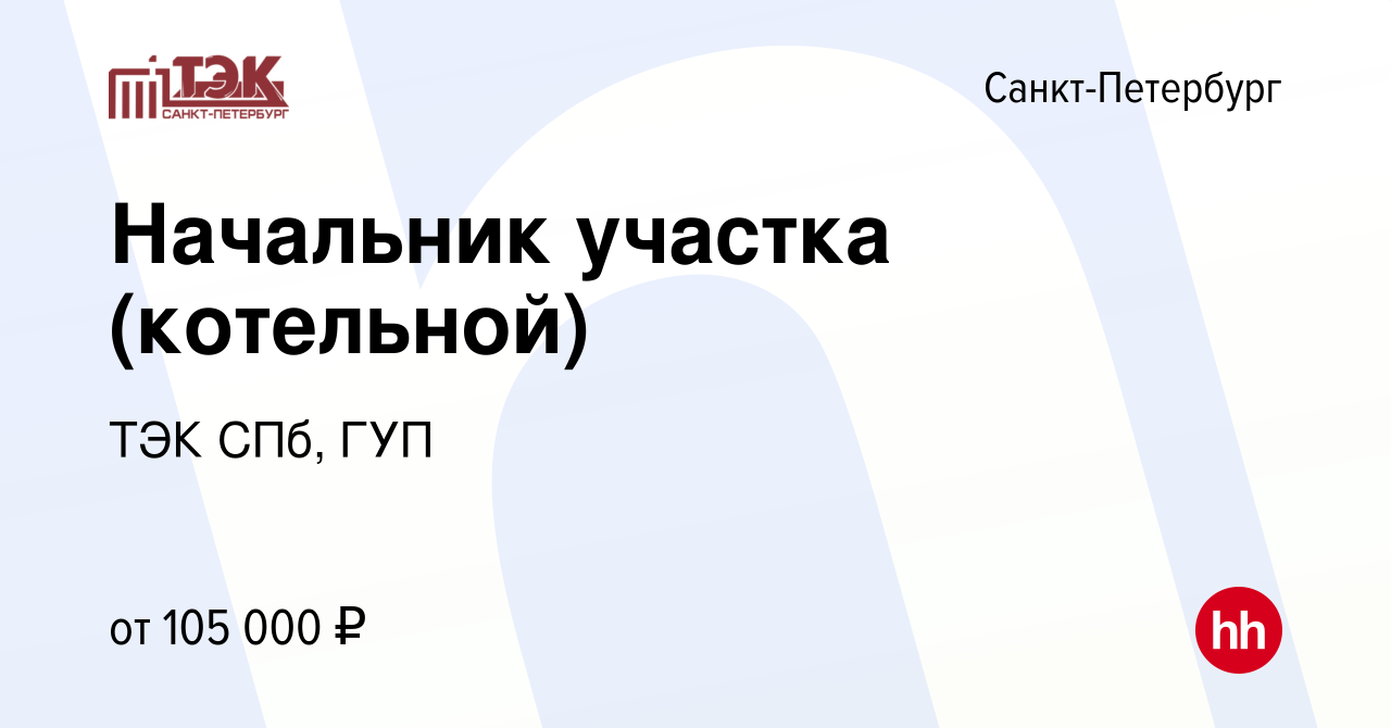 Вакансия Начальник котельной в Санкт-Петербурге, работа в компании ТЭК СПб,  ГУП