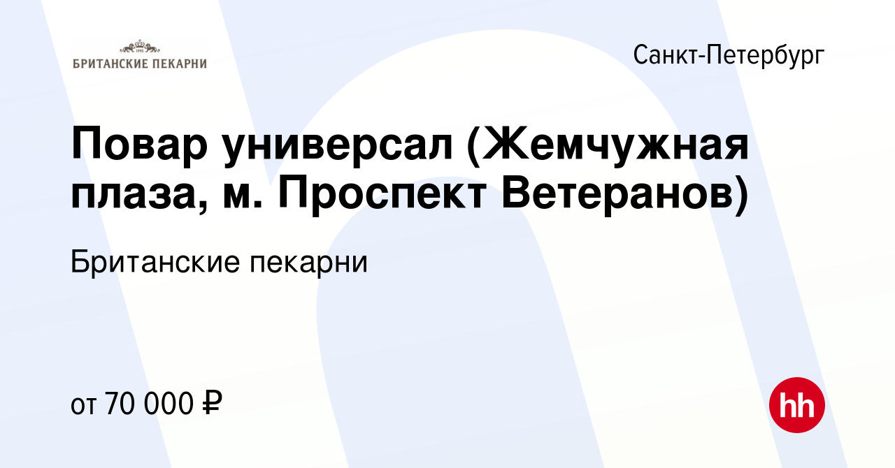 Вакансия Повар универсал (Жемчужная плаза, м Проспект Ветеранов) в