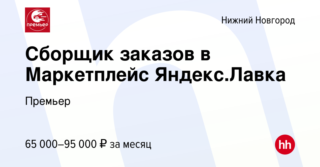 Вакансия Сборщик заказов в Маркетплейс Яндекс.Лавка в Нижнем Новгороде,  работа в компании Премьер