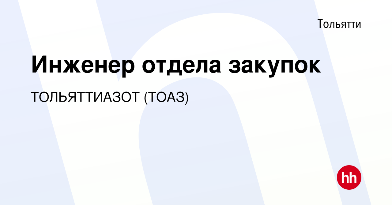 Вакансия Инженер отдела закупок в Тольятти, работа в компании ТОЛЬЯТТИАЗОТ ( ТОАЗ)